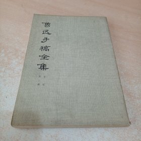 鲁迅手稿全集 第三册 日记