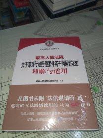 最高人民法院关于审理行政赔偿案件若干问题的规定理解与适用 正版原版 全新未开封 现货