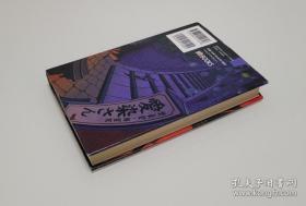 【日本新本格先锋人物  著名解谜派推理小说家 有栖川有栖 签名签赠本《幻坂 》 精装护封 】2013年初版。