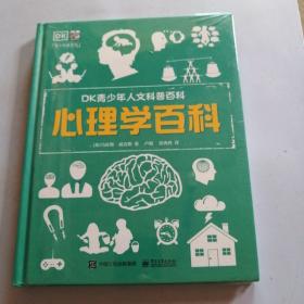 小猛犸童书：DK青少年人文科普百科心理学百科(精装)