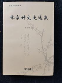 林家鐘文史選集