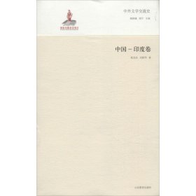 全新正版中外文学交流史（中国-印度卷）9787532884902