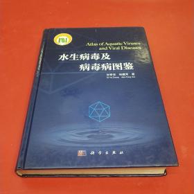 水生病毒及病毒病图鉴