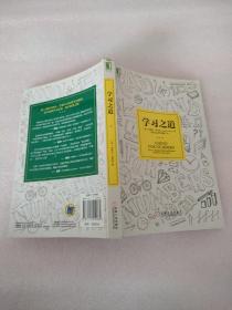 学习之道：高居美国亚网学习图书榜首长达一年，最受欢迎学习课 learning how to learn主讲，《精进》作者采铜亲笔作序推荐，MIT、普渡大学、清华大学等中外数百所名校教授亲证有效