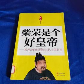 柴荣是个好皇帝：被湮没的后周和五代十国往事