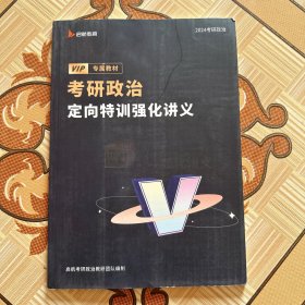 考研政治定向特训强化讲义