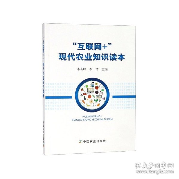 “互联网+”现代农业知识读本