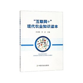 “互联网+”现代农业知识读本