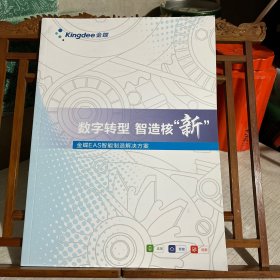 数字转型 智造核新 金蝶EAS智能制造解决方案