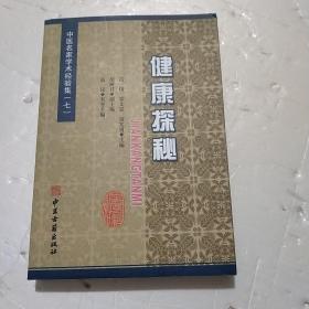 中医名家学术经验集（七）：健康探秘