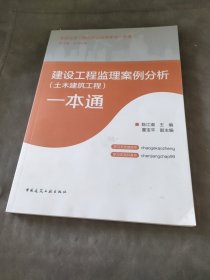 建设工程监理案例分析（土木建筑工程）一本通