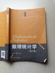 数理统计学（第2版）茆诗松 中国人民大学出版社