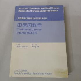 全国高等中医药院校外国进修生教材 中医内科学