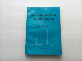 傅里葉變換紅外光譜技術及應用研討會論文集（二）
