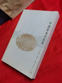 中国留美学生史