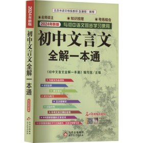 初中文言文全解一本通(7-9名师视频讲解版2022年新版与初中语文同步学习使用)