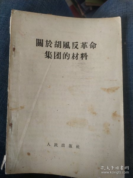 关于胡风反革命集团的材料