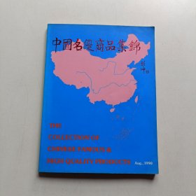 中国名优商品集锦1990