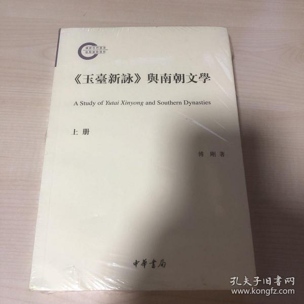 《玉台新咏》与南朝文学（国家社科基金后期资助项目）