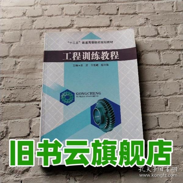 工程训练教程 俞庆 于吉鲲 陈兴强 中国原子能出版社 9787502266219