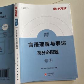 半月谈公务员考试用书行测题库·高分必刷题：言语理解与表达（套装上下册）