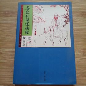 家藏四库：名家批注道德经（化读本插图版）