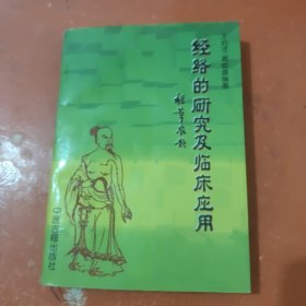 经络的研究及临床应用