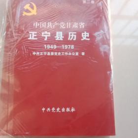 中国共产党甘肃省正宁县历史(第二卷) 1949－1978