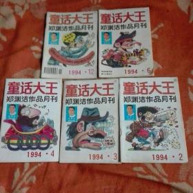 童话大王1994年2、3、4、6、12(5册)