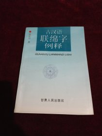 古汉语联绵字例释