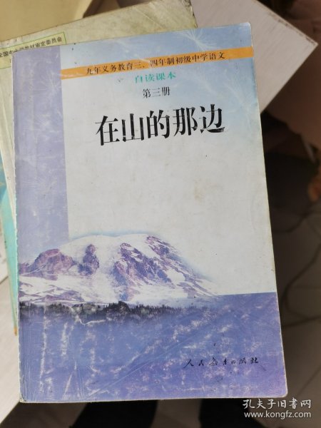 在山的那边：九年义务教育初级中学语文自读课本第三册