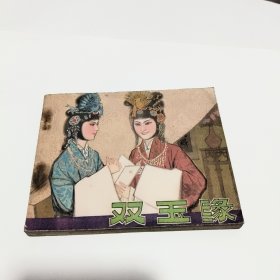 连环画： 双玉缘