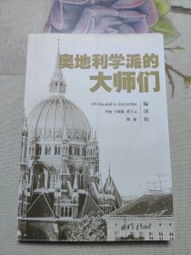 奥地利学派的大师们