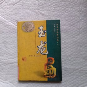 玉龙