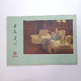 延安画刊1974年9