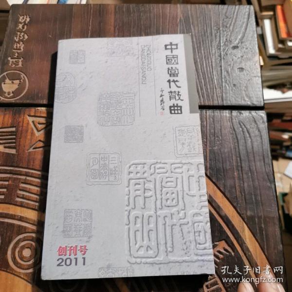 中国当代散曲（2011年创刊号