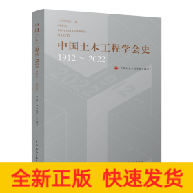 中国土木工程学会史1912～2022