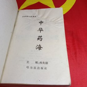 中华药海
