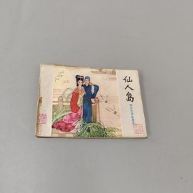 仙人岛