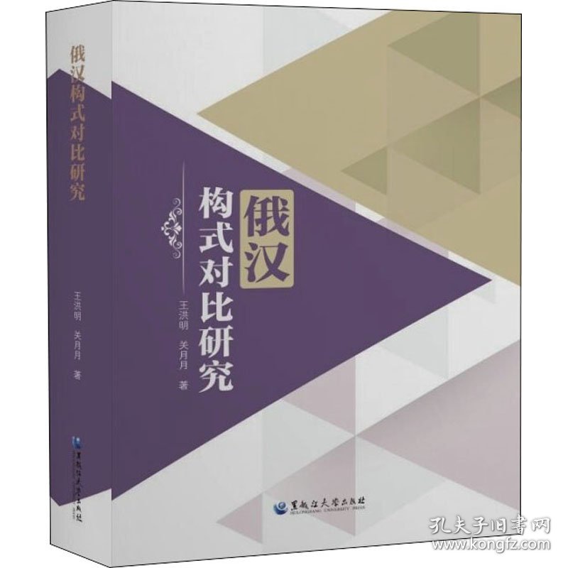 俄汉构式对比研究 9787568605618 王洪明,关月月 黑龙江大学出版社