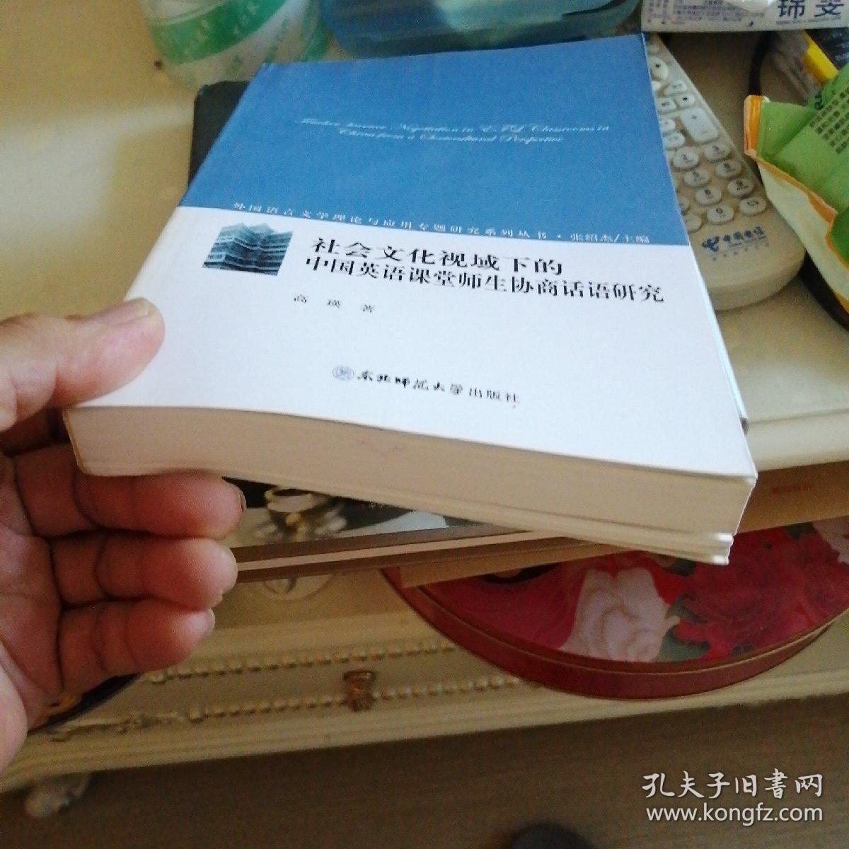 社会文化视域下的中国英语课堂师生协商话语研究