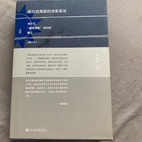 国民党高层的派系政治（修订版）：蒋介石“最高领袖”地位的确立