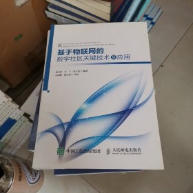 基于物联网的数字社区关键技术及应用