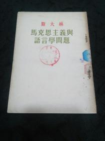 马克思主义与语言学问题（1953年第2版55年北京第8次印刷）