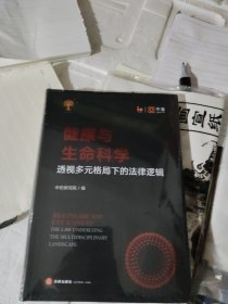 健康与生命科学：透视多元格局下的法律逻辑