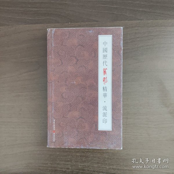 中国历代篆刻精华·流派印