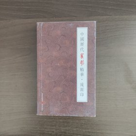 中国历代篆刻精华·流派印 李阳洪著 重庆出版社