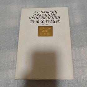 普希金作品选