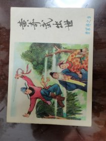 连环画:黄奇武出世--曹家将之九[64开横翻].