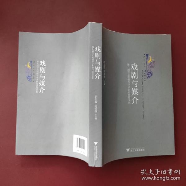 戏剧与媒介：第九届华文戏剧节学术研讨会论文集